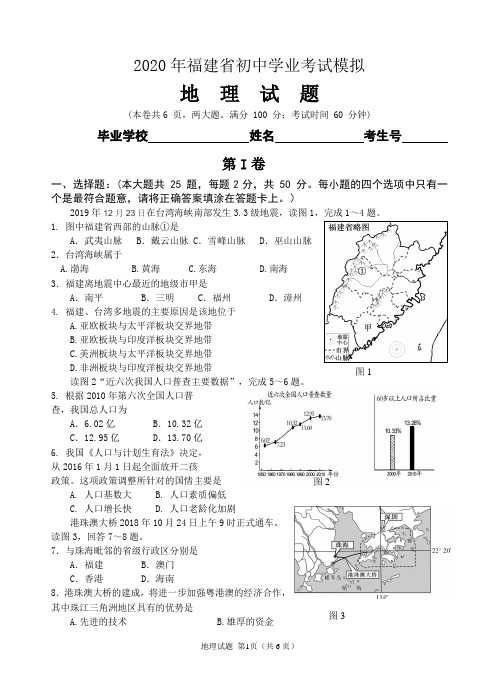 2020年福建省中考模拟地理试题(含答案)