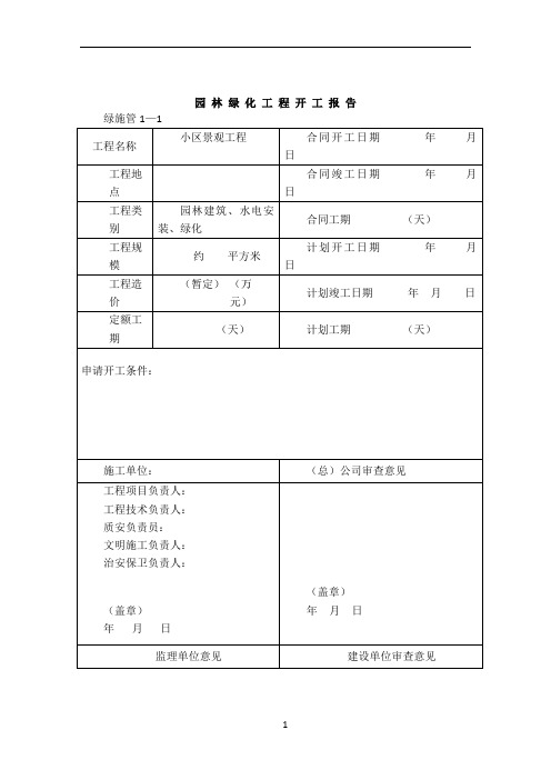 园林绿化施工资料表格(全套)