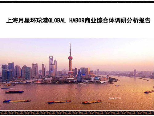 上海月星环球港GLOBAL HABOR商业综合体调研分析报告