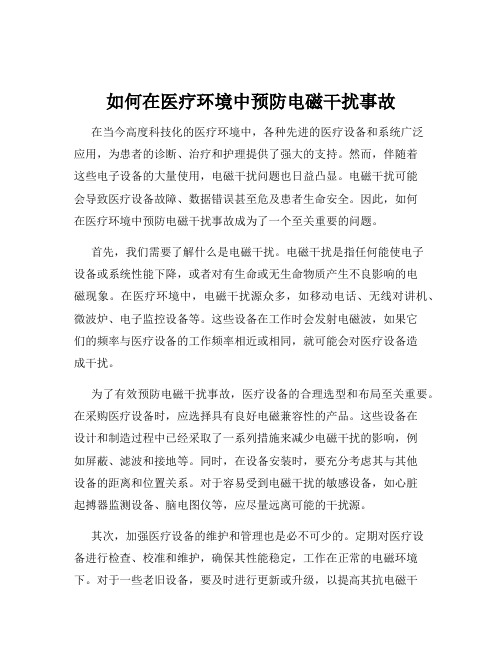 如何在医疗环境中预防电磁干扰事故