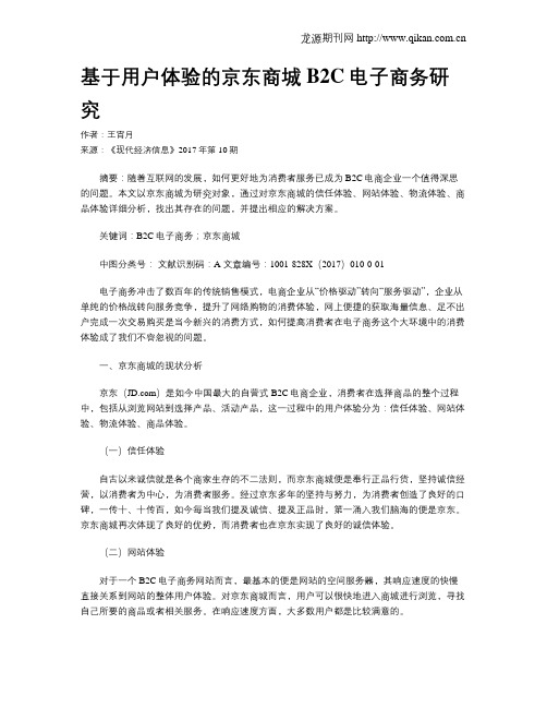 基于用户体验的京东商城B2C电子商务研究