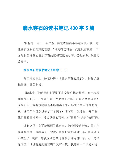 滴水穿石的读书笔记400字5篇