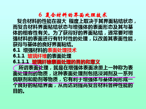 复合材料原理课件6复合材料的界面处理技术