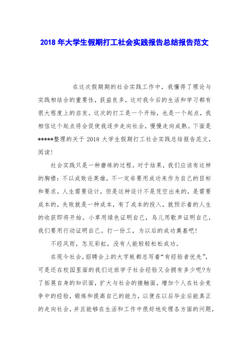 2018年大学生假期打工社会实践报告总结报告范文