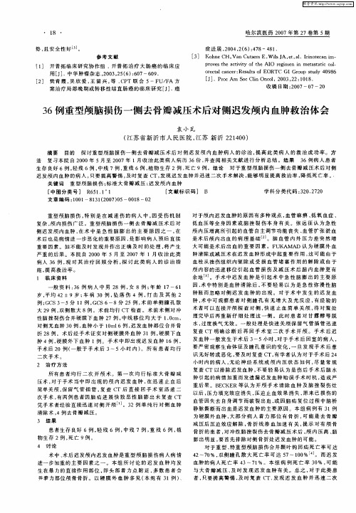 36例重型颅脑损伤一侧去骨瓣减压术后对侧迟发颅内血肿救治体会