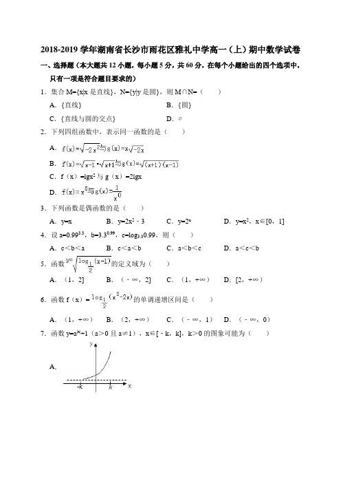 2018-2019学年湖南省长沙市雨花区雅礼中学高一(上)期中数学试卷(解析版)