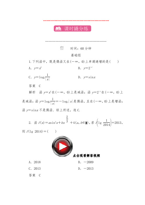 2019年高考数学(文)第二章 函数的概念及其基本性质课时撬分练2-3习题及答案