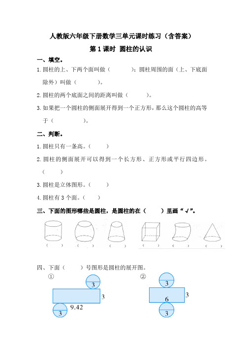 【人教版六下数学】3.1.1 圆柱的认识 课时练习(含答案)