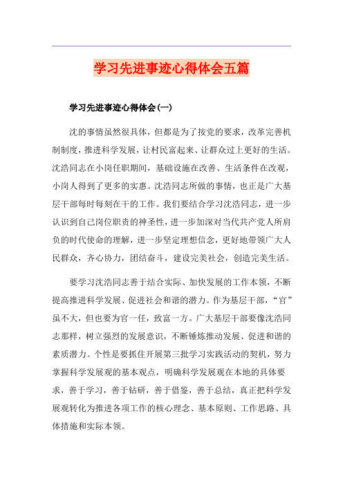 学习先进事迹心得体会五篇