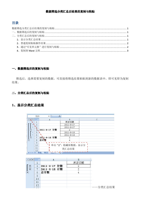 数据筛选、分类汇总后结果的复制与粘贴