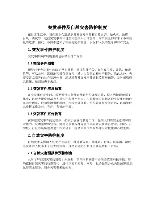 突发事件及自然灾害防护制度