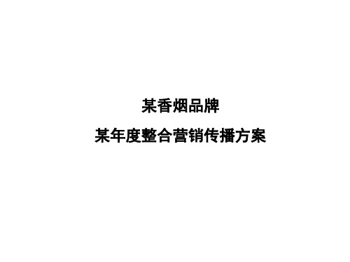 某香烟品牌整合营销传播方案