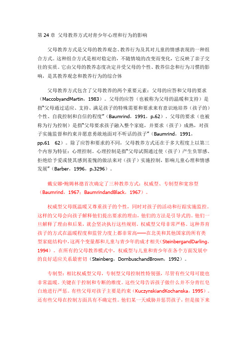 第24章 父母教养方式对青少年心理和行为的影响