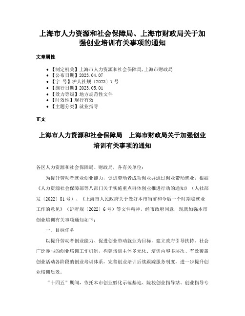 上海市人力资源和社会保障局、上海市财政局关于加强创业培训有关事项的通知