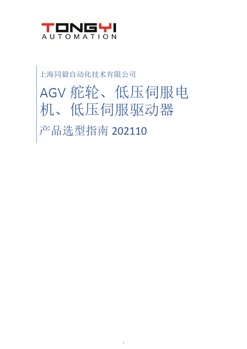 上海同毅自动化技术有限公司 AGV 舵轮、低压伺服电 机、低压伺服驱动器 产品选型指南说明书