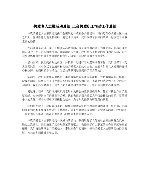 关爱老人志愿活动总结_工会关爱职工活动工作总结