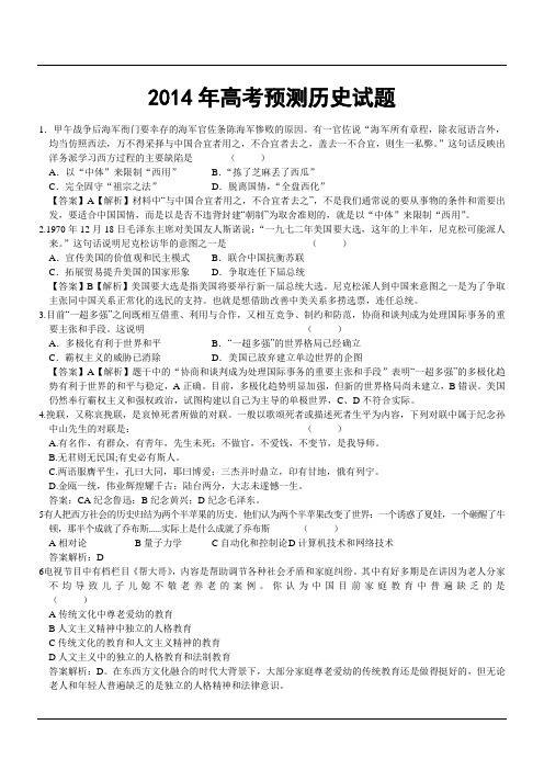 2014年高考预测历史试题