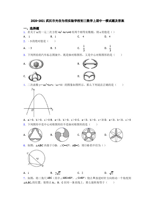 2020-2021武汉市光谷为明实验学校初三数学上期中一模试题及答案