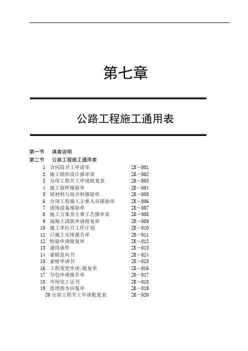 第7章公路工程施工通用表