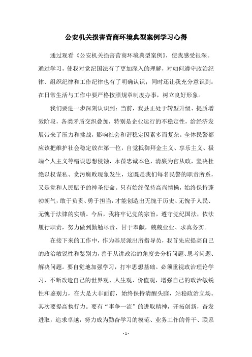 公安机关损害营商环境典型案例学习心得