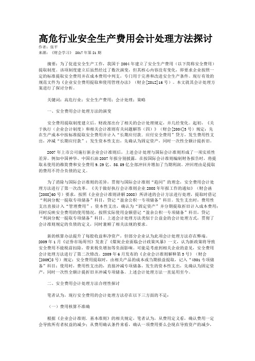 高危行业安全生产费用会计处理方法探讨