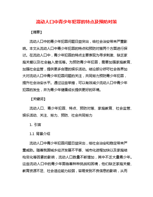 流动人口中青少年犯罪的特点及预防对策