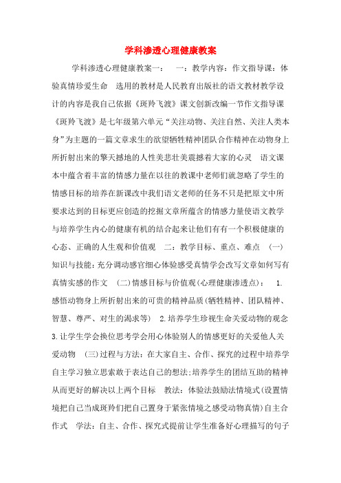 学科渗透心理健康教案