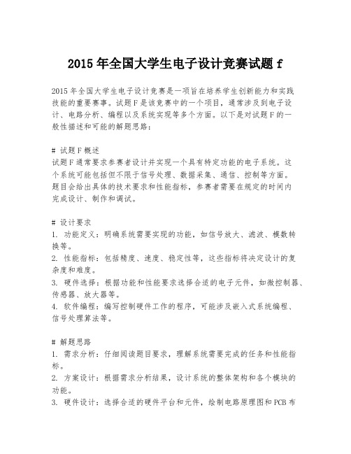 2015年全国大学生电子设计竞赛试题f