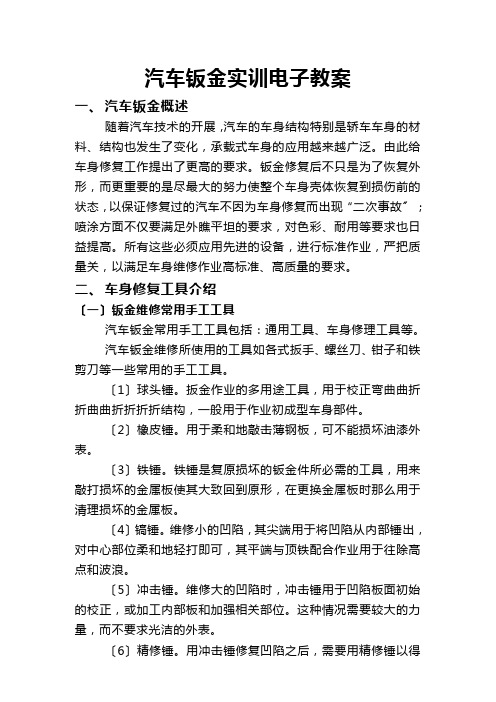 汽车钣金教学案