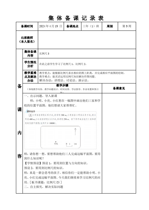 六年级《比例尺3》集体备课记录表