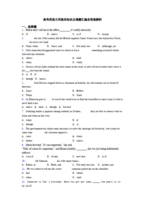 高考英语大同连词知识点难题汇编含答案解析