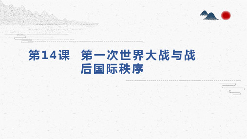 人教统编版高中历史必修下册第一次世界大战与战后国际秩序ppt课件