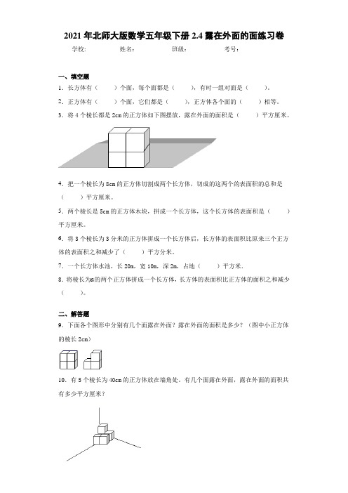 2021年北师大版数学五年级下册2.4露在外面的面练习卷