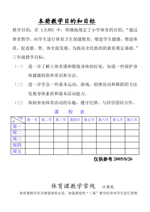 苏教版小学三年级体育(全册教案)