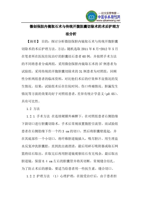 微创保胆内镜取石术与传统开腹胆囊切除术的术后护理方法分析