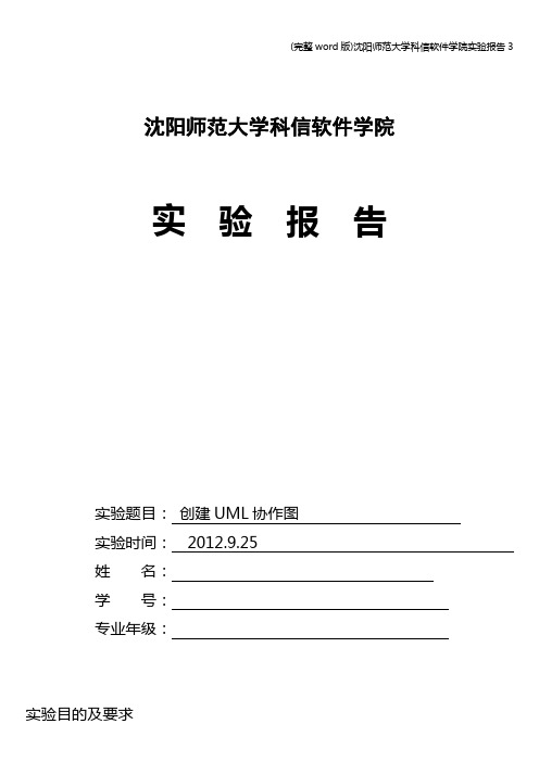 (完整word版)沈阳师范大学科信软件学院实验报告3