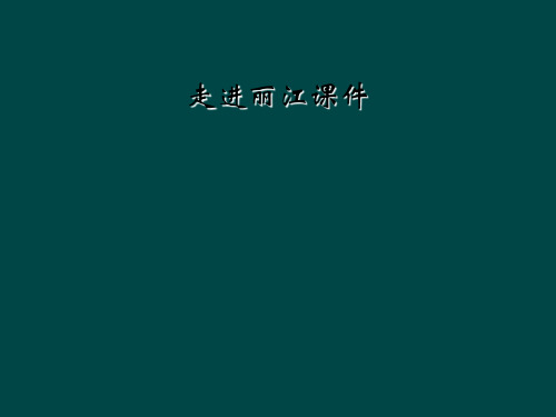 走进丽江课件