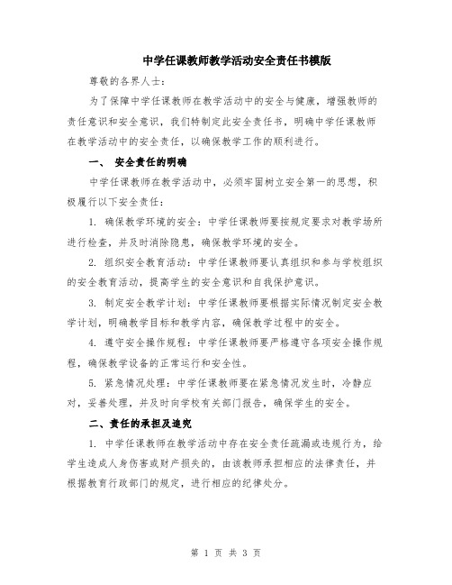 中学任课教师教学活动安全责任书模版