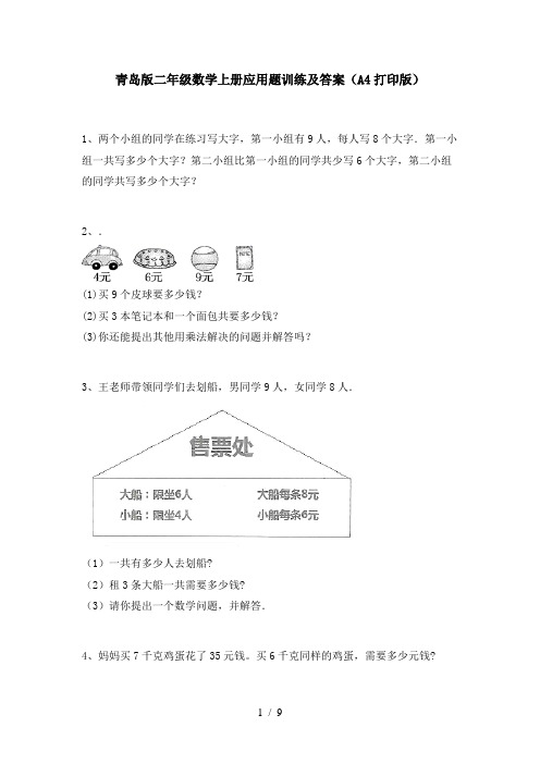 青岛版二年级数学上册应用题训练及答案(A4打印版)