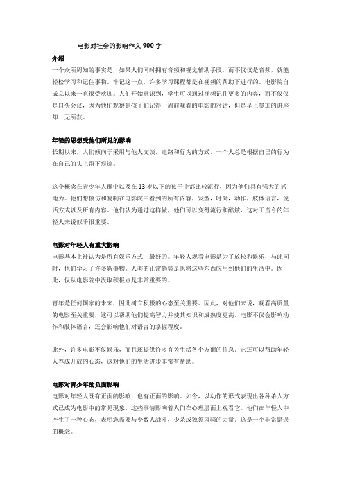 关于电影对生活中的影响的作文900字