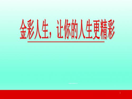 平安人寿银行保险金彩人生保险产品说明版20页