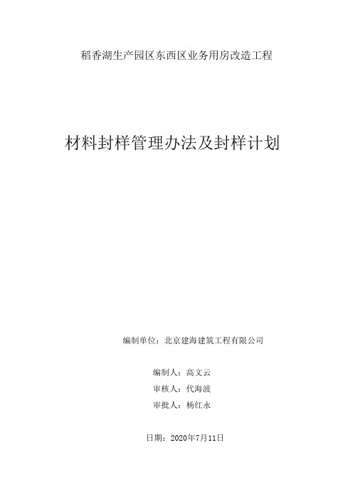 工程材料封样管理办法及封样计划