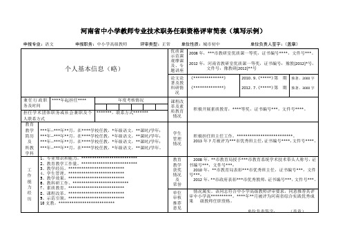 河南省中小学教师专业技术职务任职资格评审简表