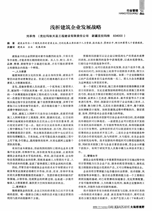 浅析建筑企业发展战略