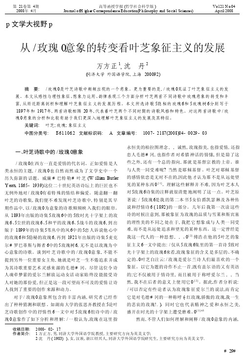 从_玫瑰_意象的转变看叶芝象征主义的发展