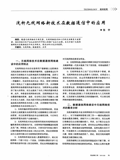 浅析无线网络新技术在数据通信中的应用