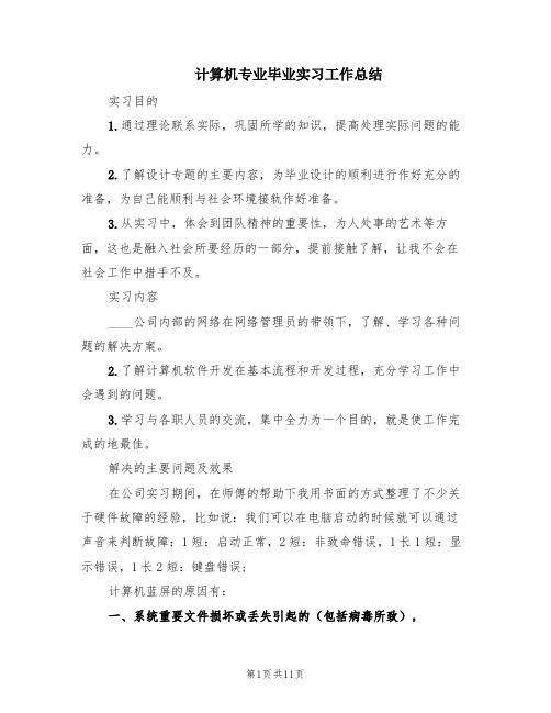 计算机专业毕业实习工作总结(6篇)