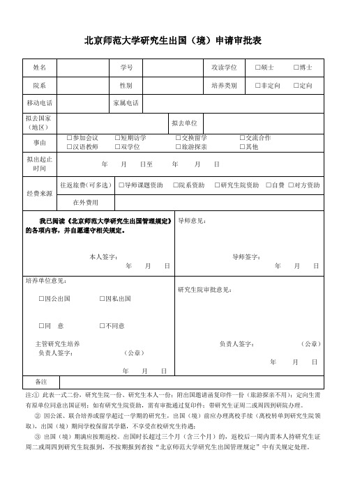 北京师范大学 研究生出国(境)申请审批表