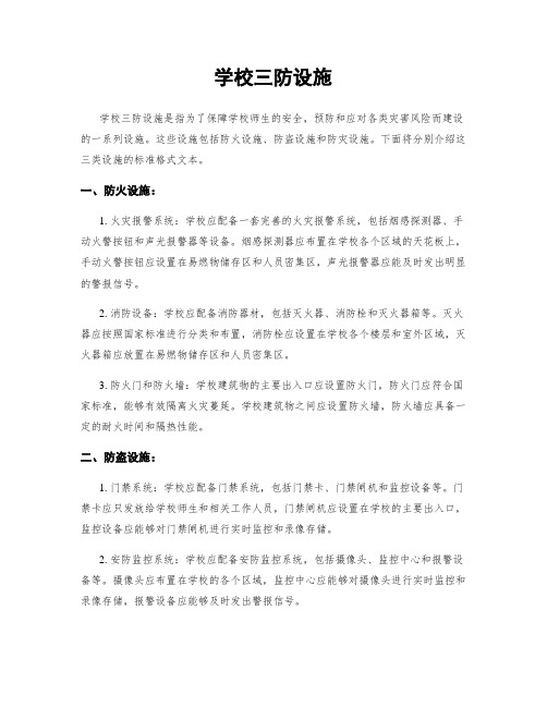 学校三防设施