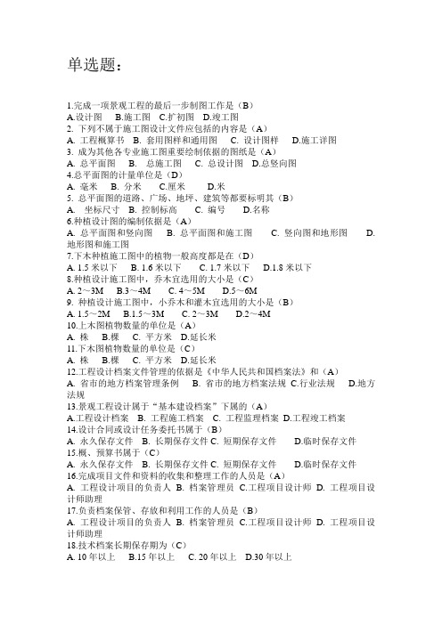 景观s设计师50道题Word 文档